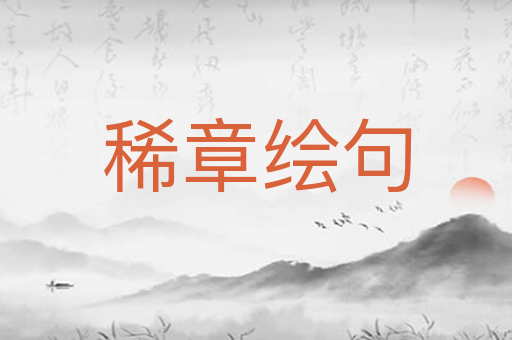 稀章绘句
