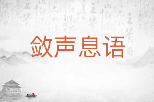 敛声息语