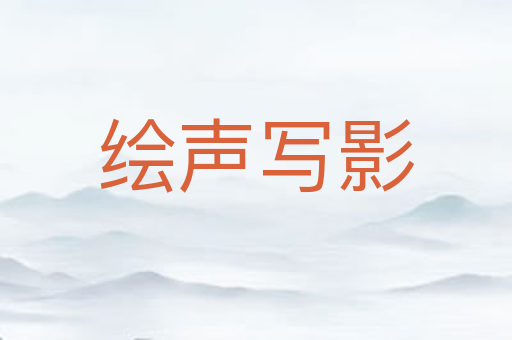 绘声写影