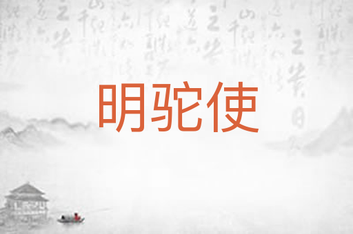 明驼使