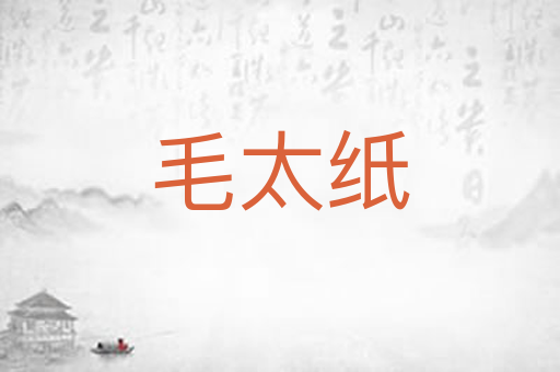毛太纸