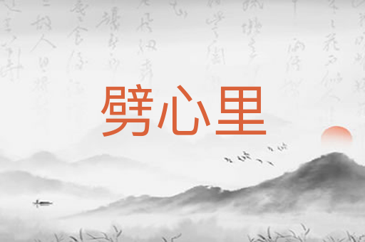 劈心里