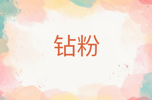 钻粉