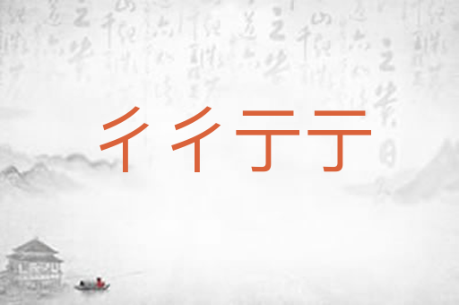 彳彳亍亍