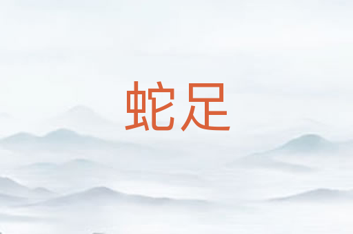 蛇足