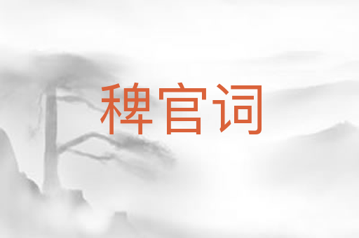 稗官词