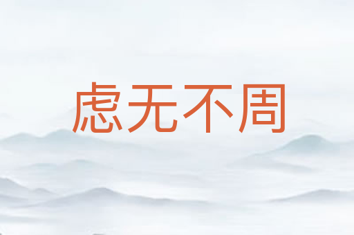 虑无不周