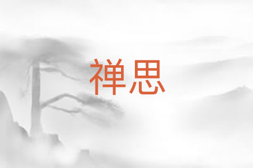 禅思