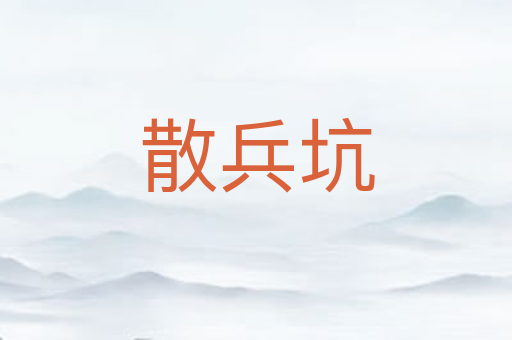 散兵坑