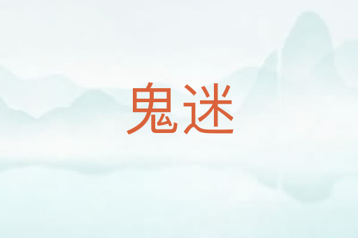 鬼迷