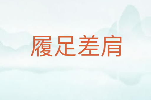 履足差肩