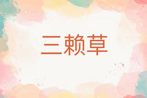 三赖草