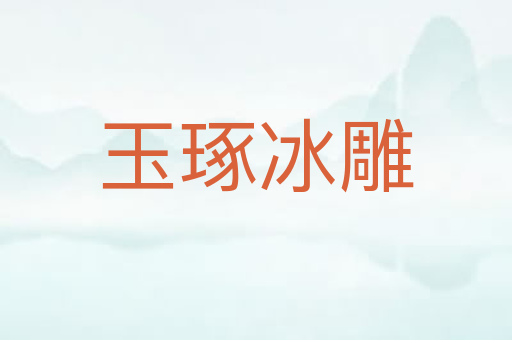 玉琢冰雕