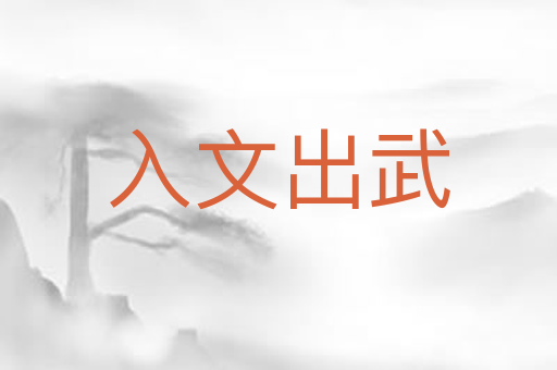 入文出武