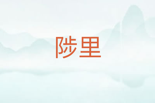 陟里