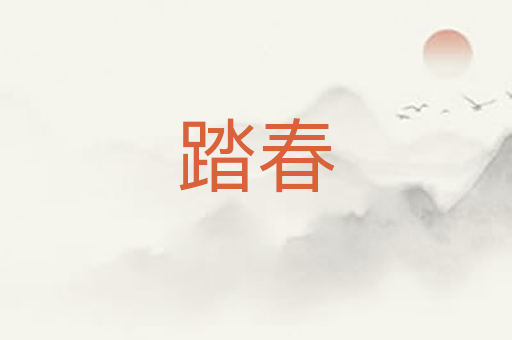 踏春