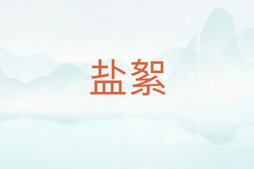 盐絮
