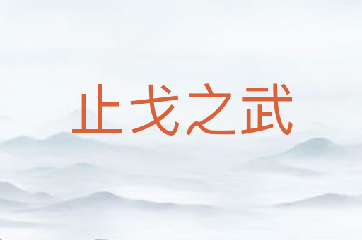 止戈之武
