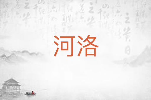 河洛