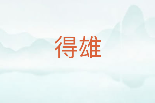 得雄
