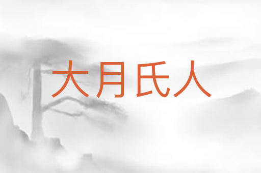 大月氏人