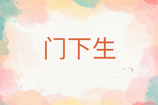 门下生