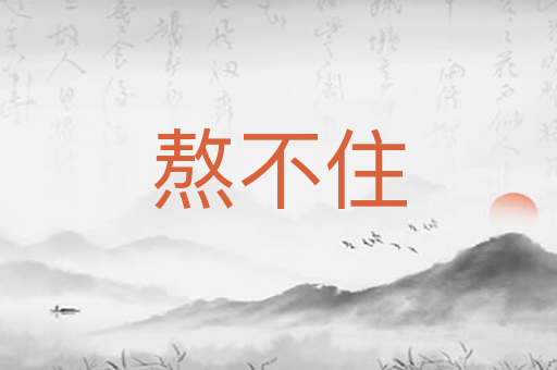 熬不住