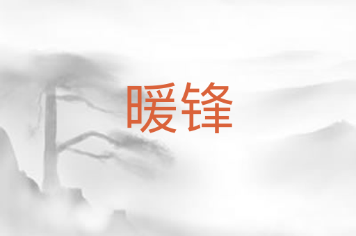 暖锋