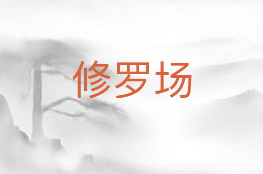 修罗场