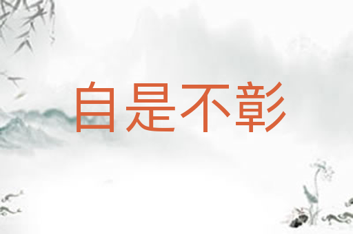 自是不彰