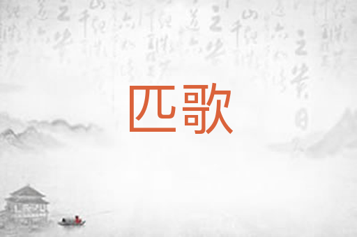 匹歌