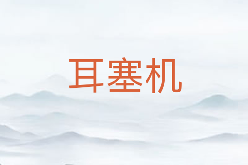 耳塞机
