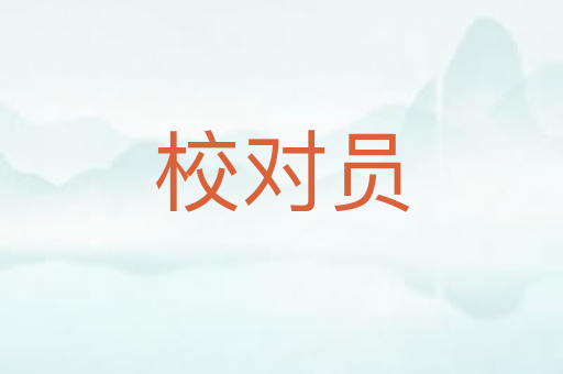 校对员