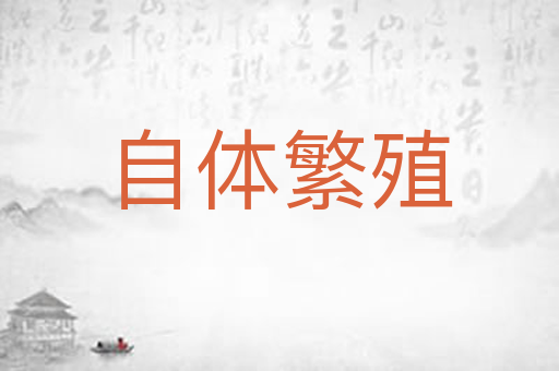 自体繁殖