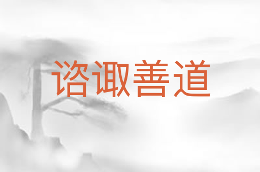 谘诹善道