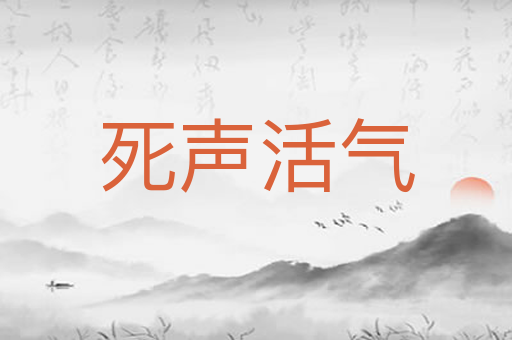 死声活气