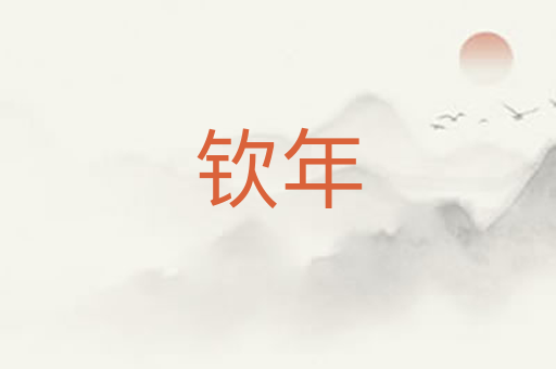 钦年