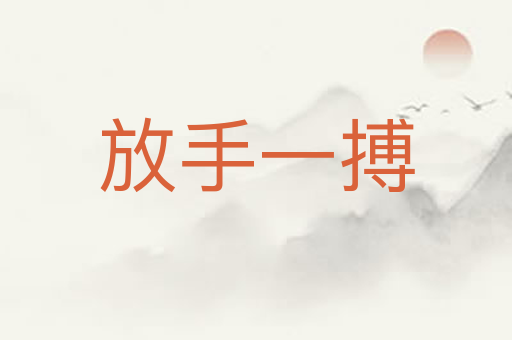放手一搏
