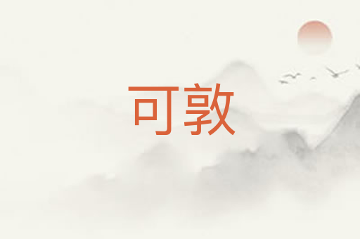 可敦