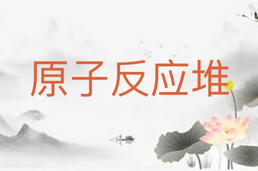原子反应堆