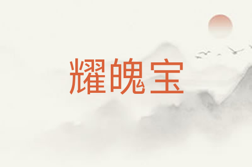 耀魄宝