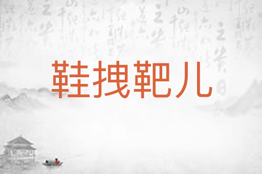 鞋拽靶儿