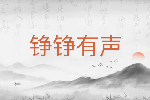 铮铮有声