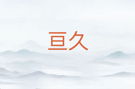 亘久