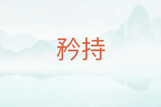 矜持