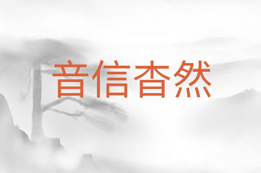 音信杳然