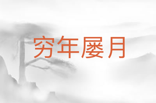 穷年屡月