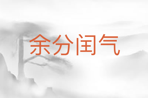 余分闰气