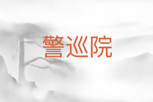 警巡院