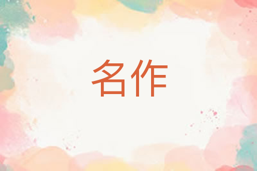 名作